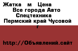 Жатка 4 м › Цена ­ 35 000 - Все города Авто » Спецтехника   . Пермский край,Чусовой г.